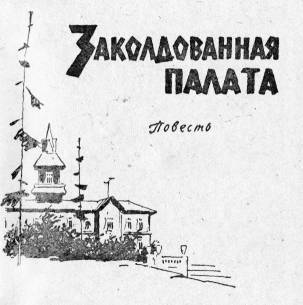 Заколдованная палата - _1.jpg