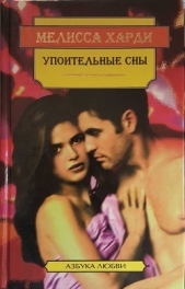 Упоительные сны - автор Харди Мелисса 