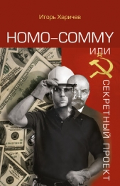 Homo commy, или Секретный проект - автор Харичев Игорь Александрович 