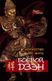 Боевой Дзэн – искусство жить - автор Холин Юрий Евгеньевич 
