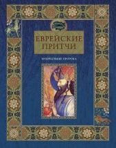 Еврейские притчи. Мудрец выше пророка - автор Частникова Виктория Александровна 