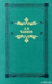 Венедиктов или достопамятные события жизни моей - автор Чаянов Александр Васильевич 