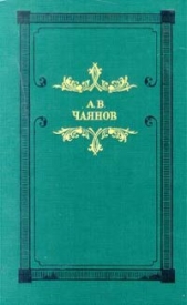 Венецианское зеркало (сборник) - автор Чаянов Александр Васильевич 