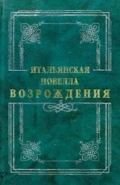 Итальянская новелла Возрождения - автор Браччолини Поджо 