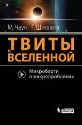  Чоун (Чаун) Маркус - Твиты о вселенной