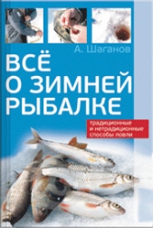  Шаганов Антон - Все о зимней рыбалке