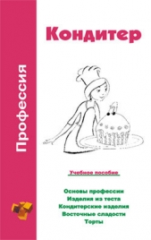  Шамкуть Ольга Владимировна - Профессия кондитер. Учебное пособие