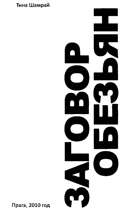 Заговор обезьян - i_001.png