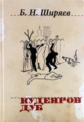 Кудеяров дуб - автор Ширяев Борис Николаевич 