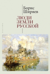 Люди земли Русской. Статьи о русской истории - автор Ширяев Борис Николаевич 