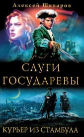 Слуги Государевы. Курьер из Стамбула - автор Шкваров Алексей Геннадьевич 