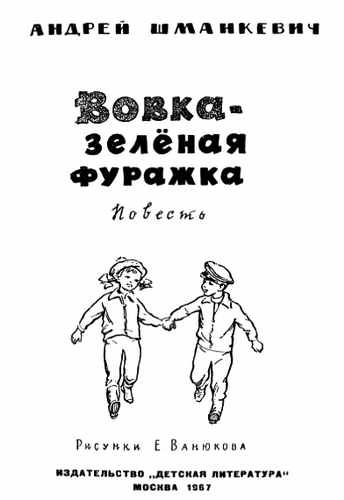 Вовка - зелёная фуражка - i_001.jpg