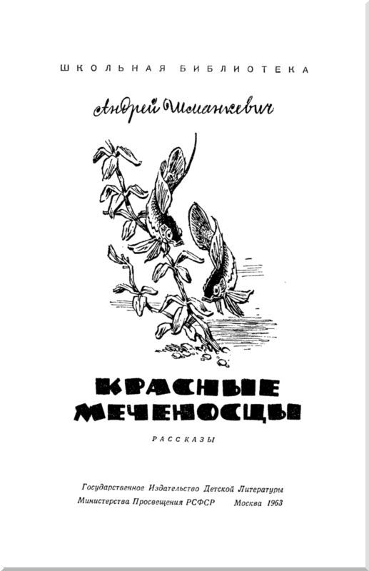 Красные меченосцы<br />Рассказы - i_001.jpg