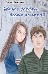  Шолохова Елена - Ниже бездны, выше облаков