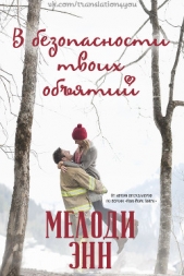 В безопасности твоих обятий (ЛП) - автор Энн Мелоди 