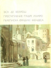 Преступление падре Амаро. Переписка Фрадике Мендеса - автор Эса де Кейрош Жозе Мария 