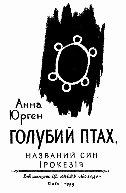 Голубий Птах, названий син ірокезів - i_001.png