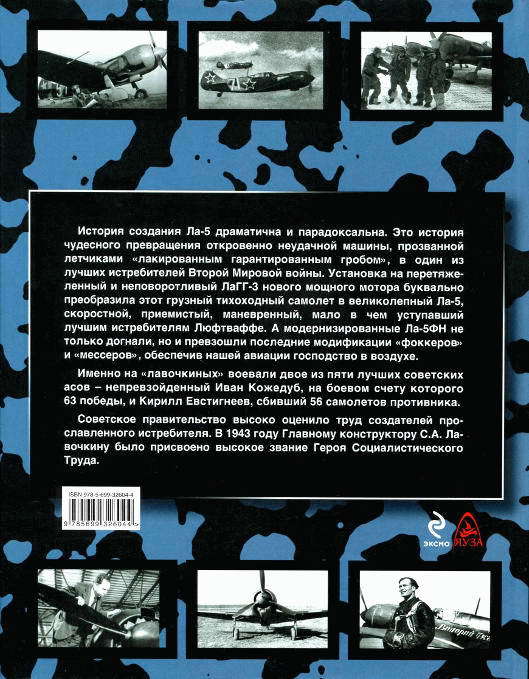 Истребитель Ла-5. Сломавший хребет Люфтваффе - i_156.jpg