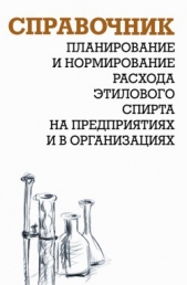 Планирование и нормирование расхода этилового спирта на предприятиях и в организациях : Справочник - автор Ящура Александр Игнатьевич 