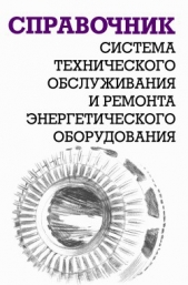 Система технического обслуживания и ремонта энергетического оборудования : Справочник - автор Ящура Александр Игнатьевич 