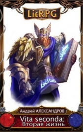 Александров Андрей - Vita seconda (Вторая жизнь)