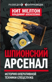 Шпионский арсенал. История оперативной техники спецслужб - автор Мелтон Кит 