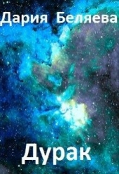 Дурак (СИ) - автор Беляева Дария Андреевна 