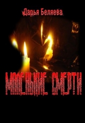 Маленькие Смерти (СИ) - автор Беляева Дария Андреевна 