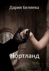 Нортланд (СИ) - автор Беляева Дария Андреевна 