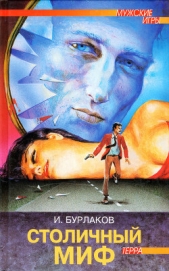 Бурлаков Игорь Владимирович - Столичный миф