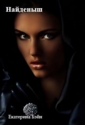 Найденыш (СИ) - автор Бэйн Екатерина 