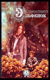 Эльфенок - автор Гайдукова Людмила Александровна 