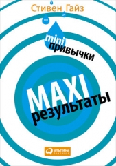  Гайз Стивен - MINI-привычки – MAXI-результаты