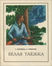  Головина Галина - Белая таежка