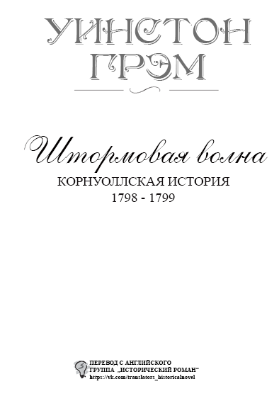 Штормовая волна (ЛП) - titlepage_ru.png