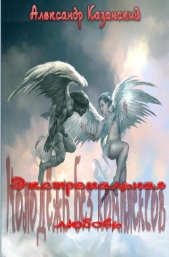  Казанский Александр - Экстремальная любовь