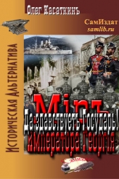 Да здравствует Государь! (СИ) - автор Касаткин Олег Николаевич 