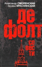 Дефолт совести - автор Смоленский Александр 