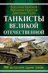 Танкисты Великой Отечественной (сборник) - автор Крысов Василий Семенович 