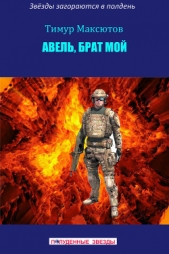 Авель, брат мой (сборник) - автор Максютов Тимур Ясавеевич 