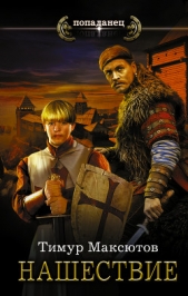 Нашествие - автор Максютов Тимур Ясавеевич 