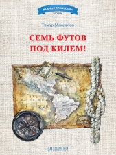 Семь футов под килем! - автор Максютов Тимур Ясавеевич 