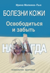 Болезни кожи. Освободиться и забыть. Навсегда - автор Малкина-Пых Ирина Германовна 