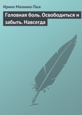 Головная боль. Освободиться и забыть. Навсегда - автор Малкина-Пых Ирина Германовна 