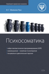 Психосоматика - автор Малкина-Пых Ирина Германовна 