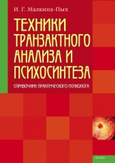 Техники транзактного анализа и психосинтеза - автор Малкина-Пых Ирина Германовна 