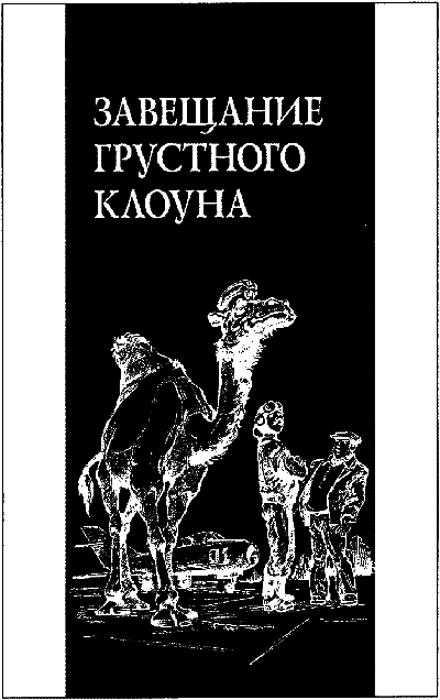 Завещание грустного клоуна - _487.png