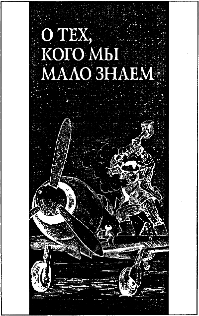 О тех, кого мы мало знаем - _599.png