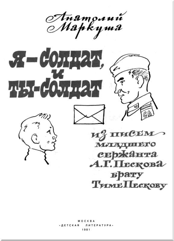 Я — солдат, и ты — солдат<br />(Из писем младшего сержанта А. Г. Пескова брату Тиме Пескову) - i_001.jpg
