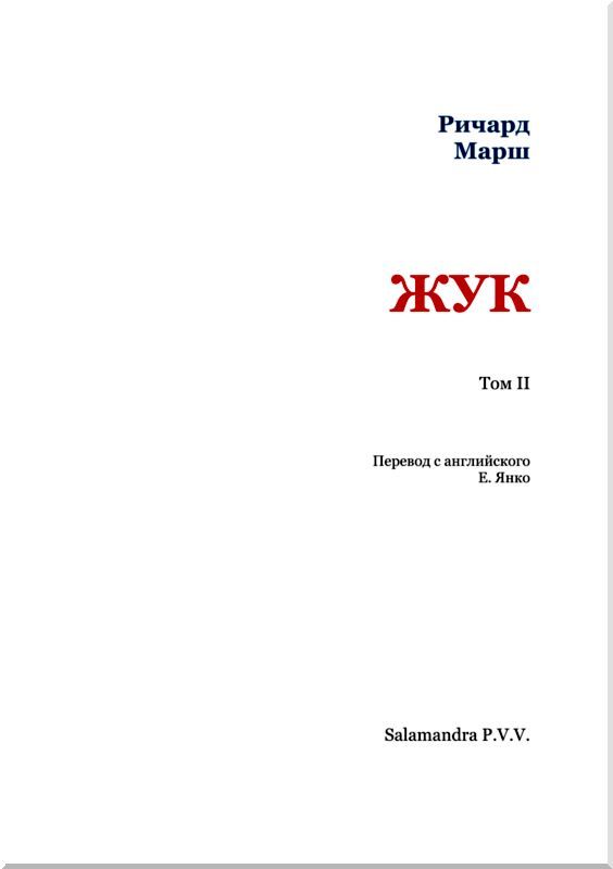 Жук <br />(Том II) - i_002.jpg